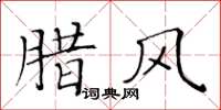 黃華生臘風楷書怎么寫