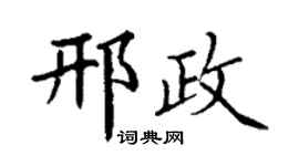 丁謙邢政楷書個性簽名怎么寫