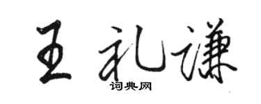 駱恆光王禮謙行書個性簽名怎么寫