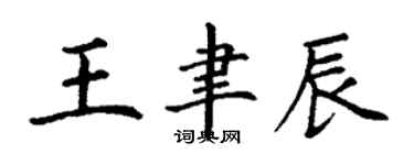 丁謙王聿辰楷書個性簽名怎么寫