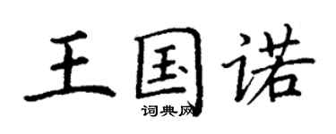 丁謙王國諾楷書個性簽名怎么寫