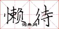 侯登峰懶待楷書怎么寫