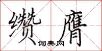 田英章纘膺楷書怎么寫