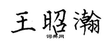 何伯昌王昭瀚楷書個性簽名怎么寫