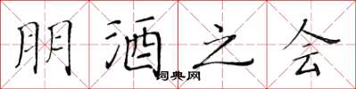 黃華生朋酒之會楷書怎么寫