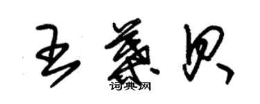 朱錫榮王葉貝草書個性簽名怎么寫