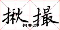 周炳元揪撮楷書怎么寫