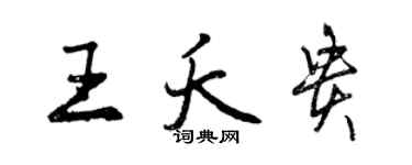 曾慶福王夭貴行書個性簽名怎么寫