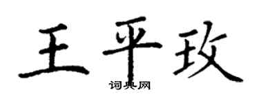 丁謙王平玫楷書個性簽名怎么寫