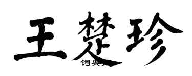 翁闓運王楚珍楷書個性簽名怎么寫