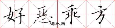 黃華生好惡乖方楷書怎么寫