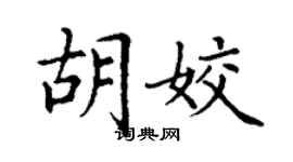 丁謙胡姣楷書個性簽名怎么寫