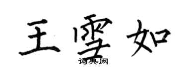 何伯昌王雪如楷書個性簽名怎么寫