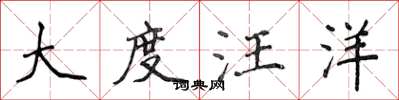 侯登峰大度汪洋楷書怎么寫