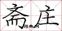 龐中華齋莊楷書怎么寫