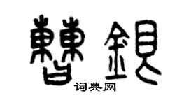 曾慶福曹銀篆書個性簽名怎么寫