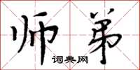 周炳元師弟楷書怎么寫