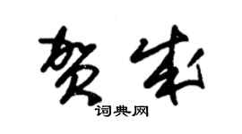 朱錫榮賀成草書個性簽名怎么寫