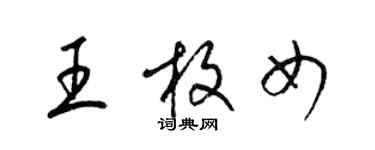 梁錦英王枚女草書個性簽名怎么寫