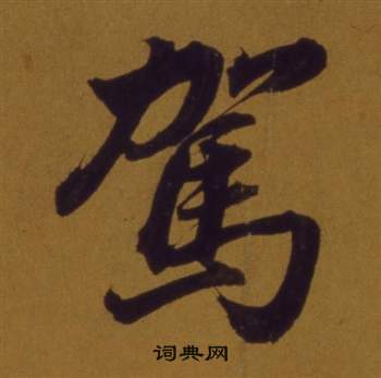 董其昌論書並書杜甫詩卷中駕的寫法