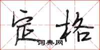 段相林定格行書怎么寫