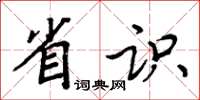 周炳元省識楷書怎么寫