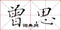 黃華生曾思楷書怎么寫