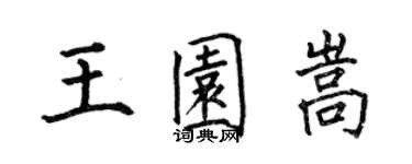 何伯昌王園嵩楷書個性簽名怎么寫