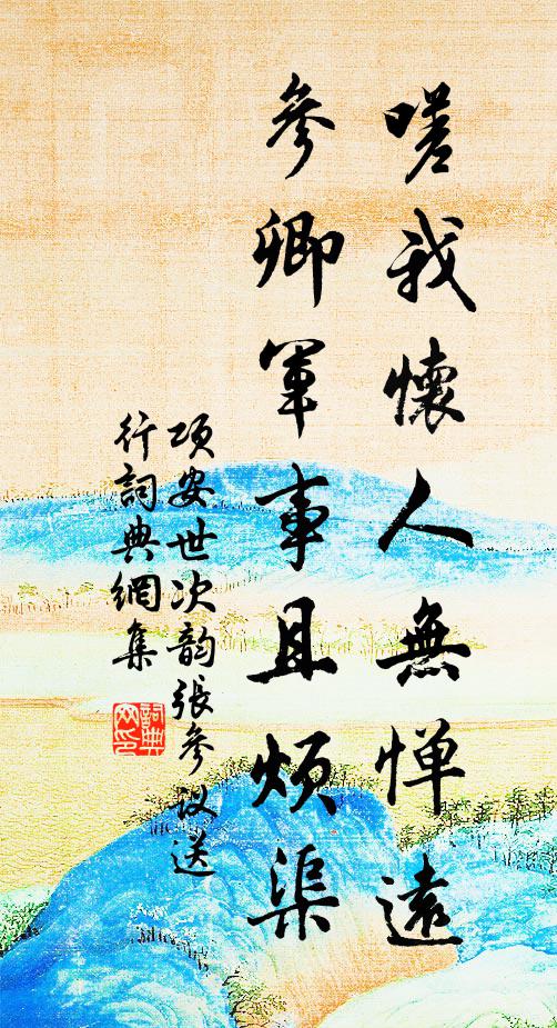 枕漱鑱鍼泉石肓，登臨又刮山川目 詩詞名句