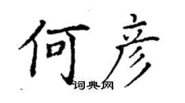 丁謙何彥楷書個性簽名怎么寫