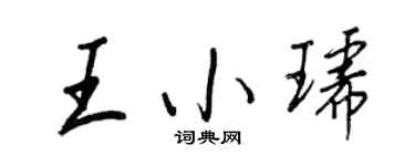 王正良王小琥行書個性簽名怎么寫