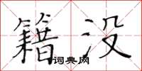 黃華生籍沒楷書怎么寫