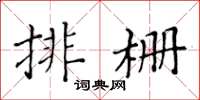 黃華生排柵楷書怎么寫