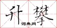 黃華生升攀楷書怎么寫