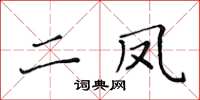 黃華生二鳳楷書怎么寫