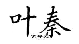 丁謙葉秦楷書個性簽名怎么寫