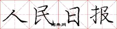 龐中華人民日報楷書怎么寫