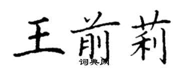 丁謙王前莉楷書個性簽名怎么寫