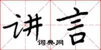 周炳元講言楷書怎么寫