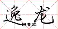 荊霄鵬逸龍行書怎么寫