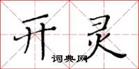 黃華生開靈楷書怎么寫