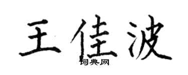 何伯昌王佳波楷書個性簽名怎么寫