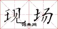 黃華生現場楷書怎么寫