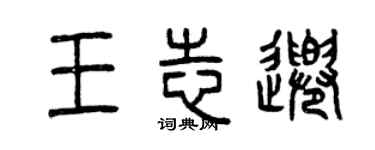 曾慶福王志千篆書個性簽名怎么寫