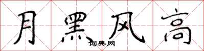 侯登峰月黑風高楷書怎么寫