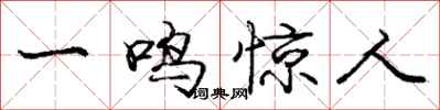 龐中華一鳴驚人行書怎么寫