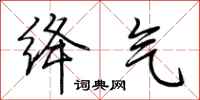 荊霄鵬絳氣行書怎么寫