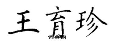 丁謙王育珍楷書個性簽名怎么寫