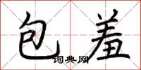 荊霄鵬包羞楷書怎么寫