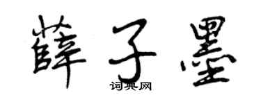 曾慶福薛子墨行書個性簽名怎么寫